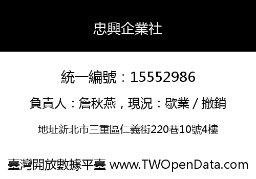 忠興企業社