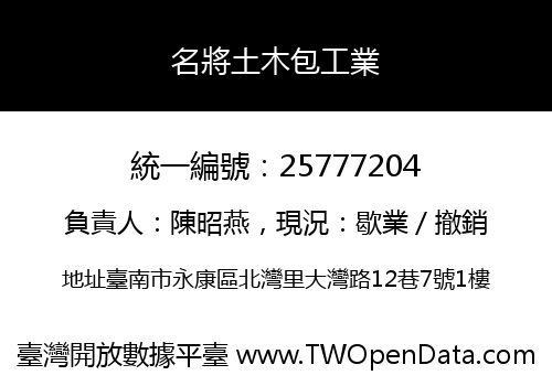 名將土木包工業