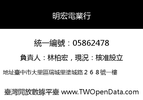 明宏電業行