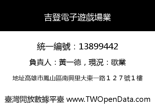 吉登電子遊戲場業