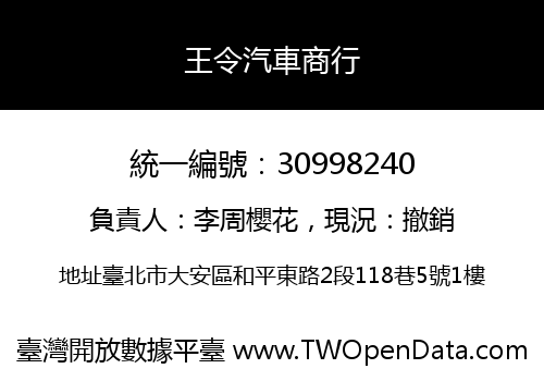 王令汽車商行