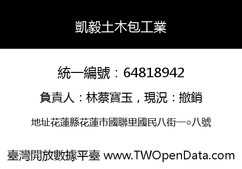 凱毅土木包工業