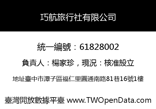 巧航旅行社有限公司