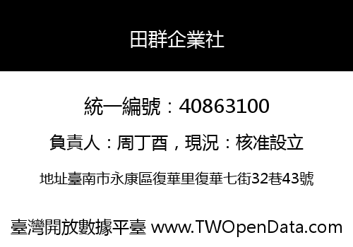 田群企業社