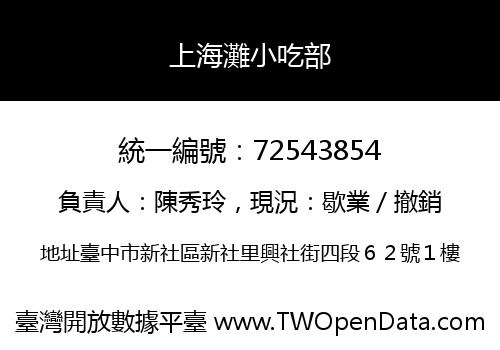 上海灘小吃部