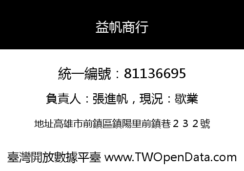 益帆商行