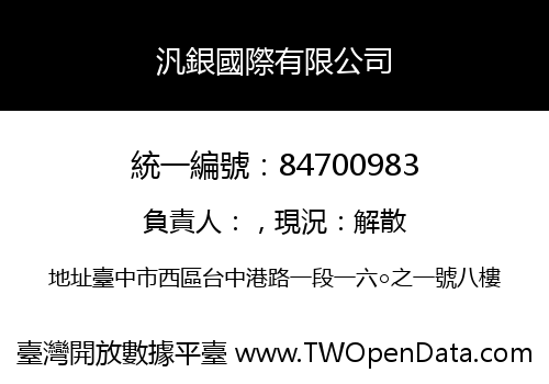 汎銀國際有限公司