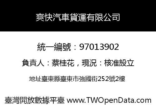 爽快汽車貨運有限公司