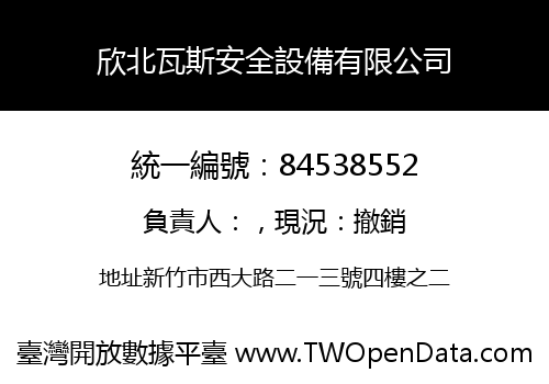 欣北瓦斯安全設備有限公司