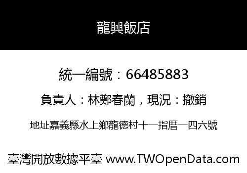 龍興飯店
