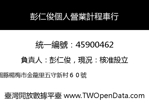 彭仁俊個人營業計程車行