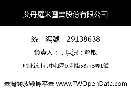 艾丹羅米圖書股份有限公司