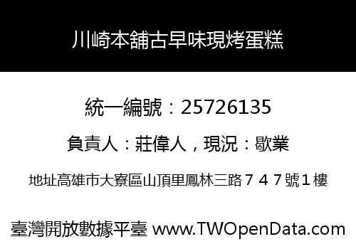 川崎本舖古早味現烤蛋糕