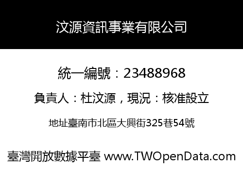汶源資訊事業有限公司