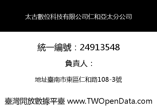 太古數位科技有限公司仁和亞太分公司