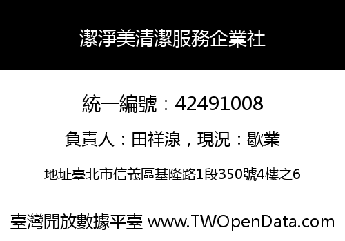 潔淨美清潔服務企業社