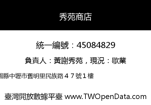 秀苑商店