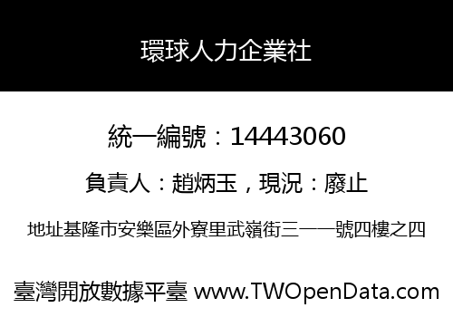 環球人力企業社