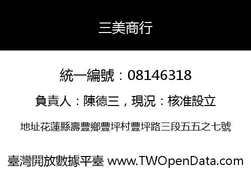 三美商行