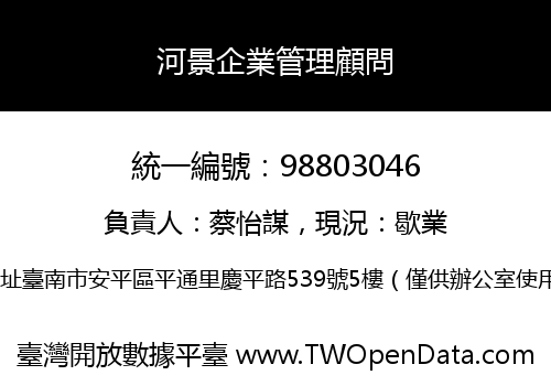河景企業管理顧問