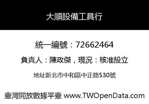 大順設備工具行