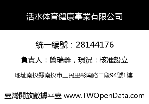 活水体育健康事業有限公司