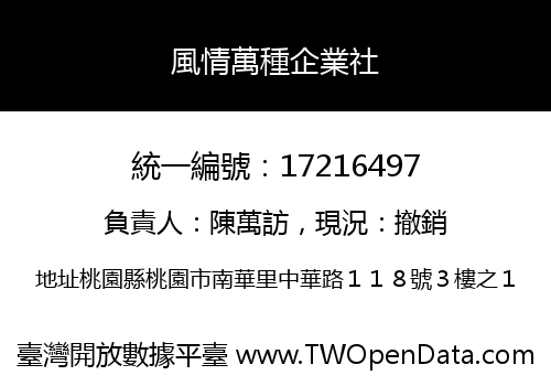 風情萬種企業社