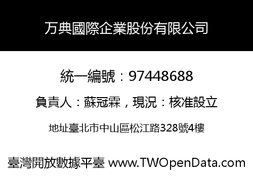 万典國際企業股份有限公司