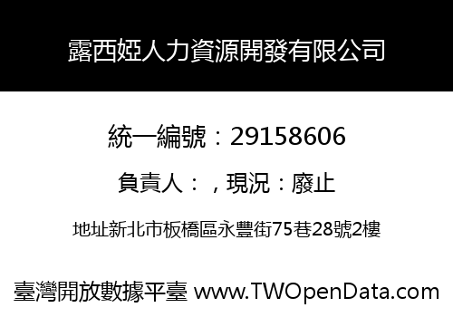 露西婭人力資源開發有限公司