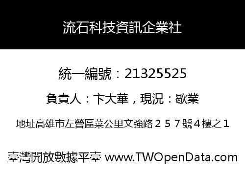 流石科技資訊企業社