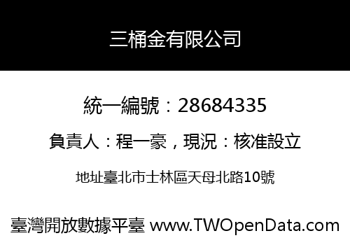 三桶金有限公司