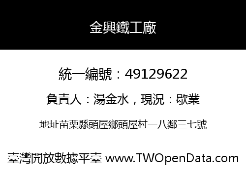 金興鐵工廠