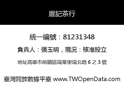 嚴記茶行