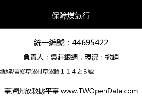 保障煤氣行
