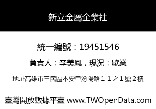 新立金屬企業社