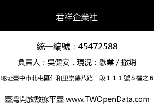 君祥企業社