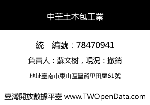 中華土木包工業
