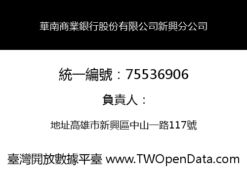 華南商業銀行股份有限公司新興分公司