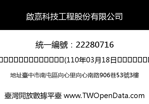 啟嘉科技工程股份有限公司