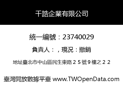 千誥企業有限公司