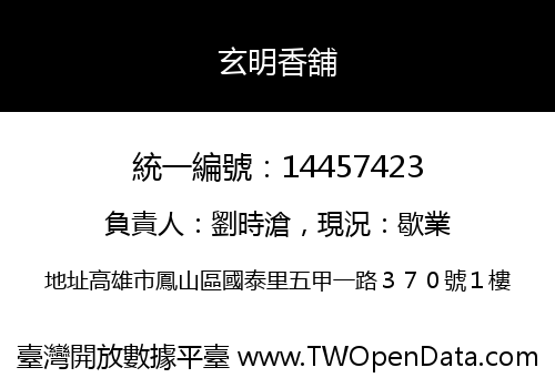 玄明香舖