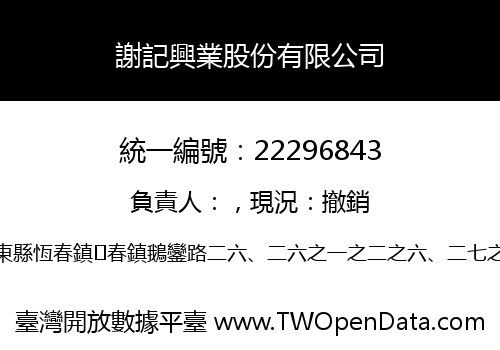 謝記興業股份有限公司