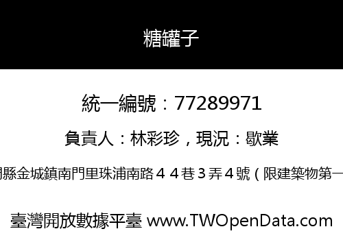 糖罐子