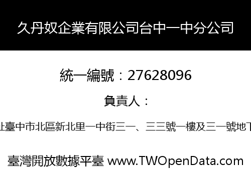 久丹奴企業有限公司台中一中分公司