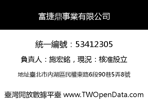富捷鼎事業有限公司