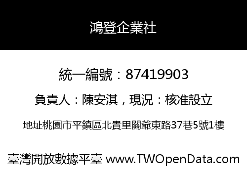 鴻登企業社
