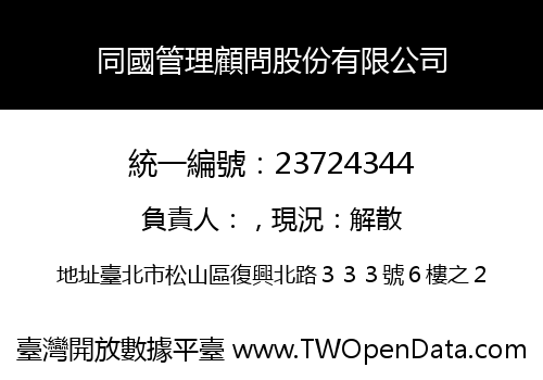 同國管理顧問股份有限公司