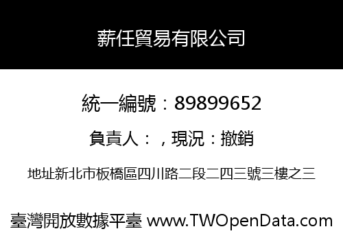 薪任貿易有限公司