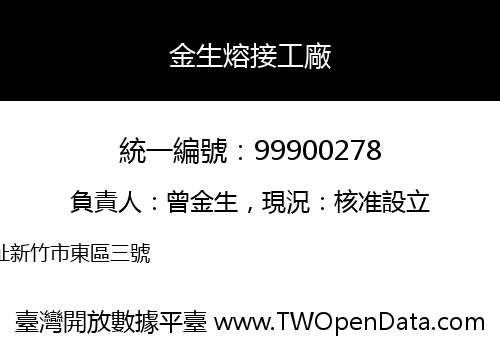 金生熔接工廠