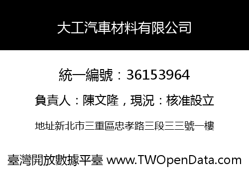 大工汽車材料有限公司